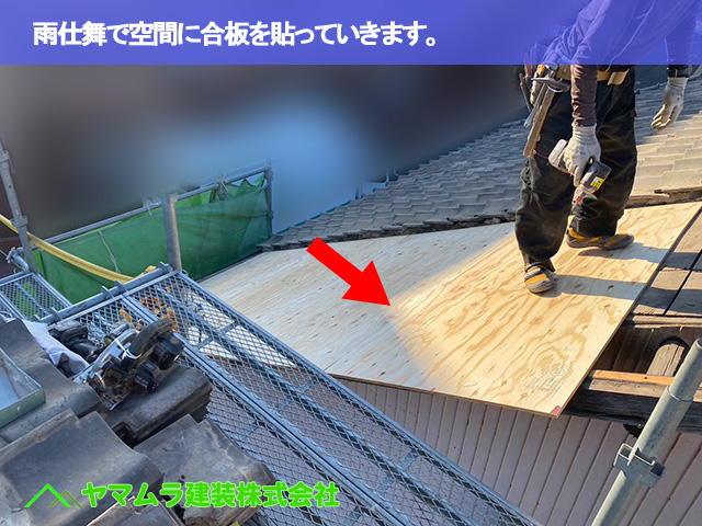 10．名古屋市南区　屋根修繕　雨仕舞で空間に合板を貼っていきます。