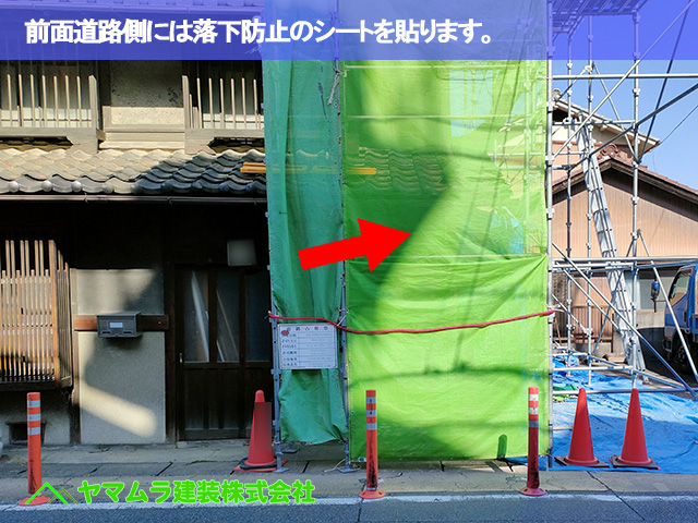 08.名古屋市南区 屋根修繕 前面道路側には落下防止のシートを貼ります。