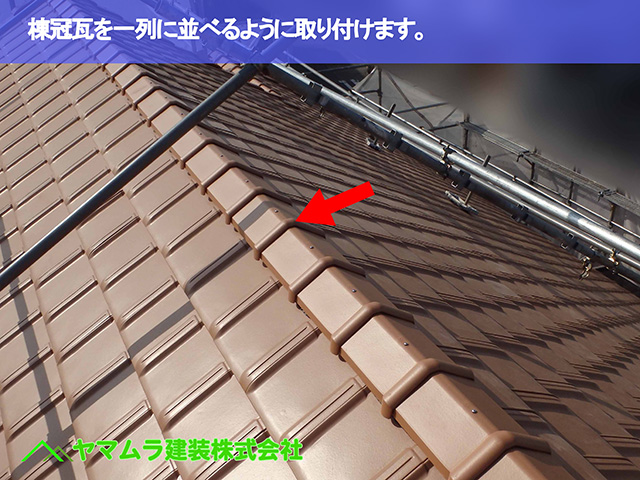 09．知多市　葺き替え　棟冠瓦を一列に並べるように取り付けます。.JPG
