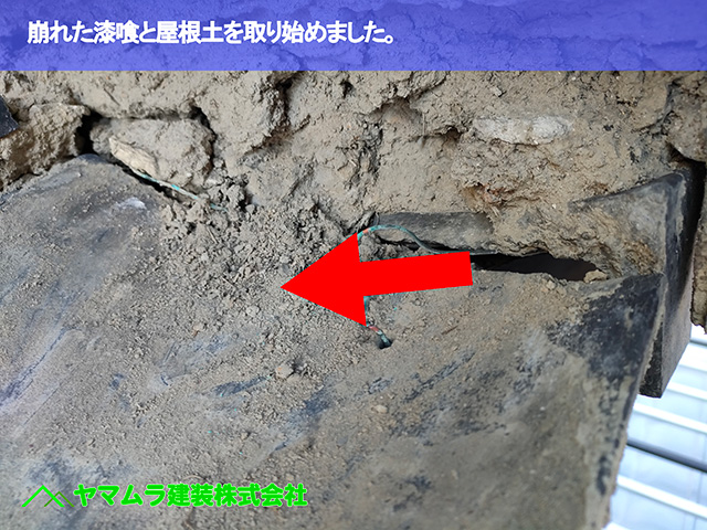 07．名古屋市南区　修繕　崩れた漆喰と屋根土を取り始めました。