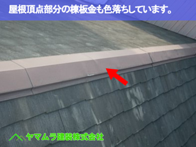 03．名古屋市昭和区　カバー工法　屋根頂点部分の棟板金も色落ちしています。