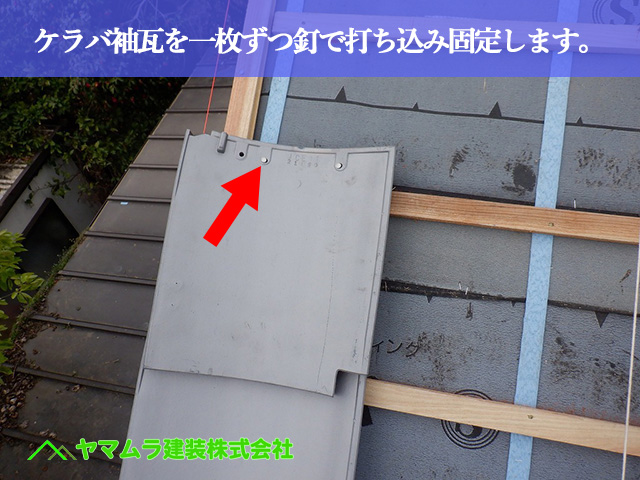11.名古屋市中川区 屋根葺き替え ケラバ袖瓦を一枚ずつ釘で打ち込み固定します。
