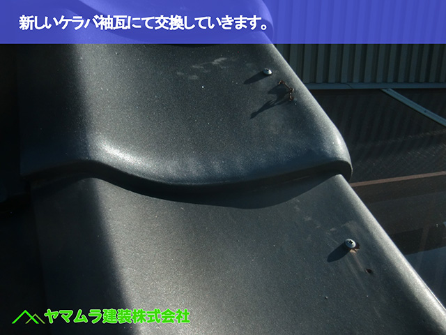 05．大府市　差替え　新しいケラバ袖瓦にて交換しました。