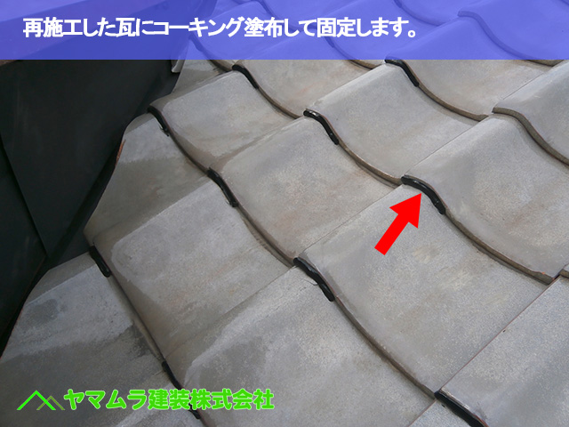 06.豊明市 屋根修理 再施工した瓦にコーキング塗布して固定します。