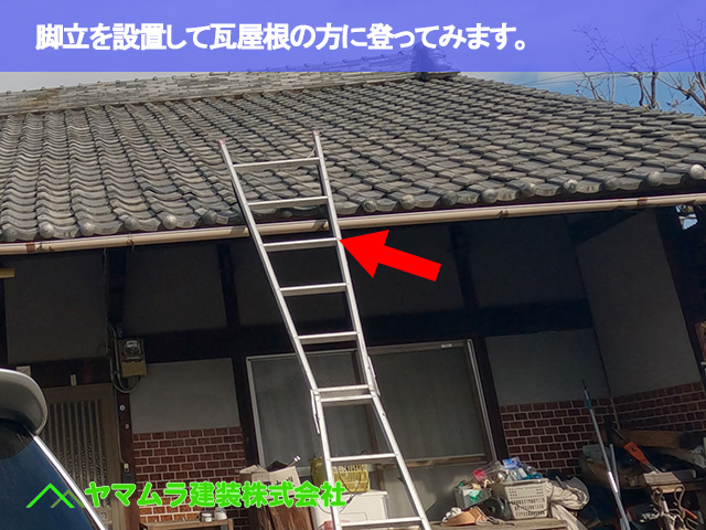 07．名古屋市中和川区　屋根葺き替え　脚立を設置して瓦屋根の方に登ってみます。