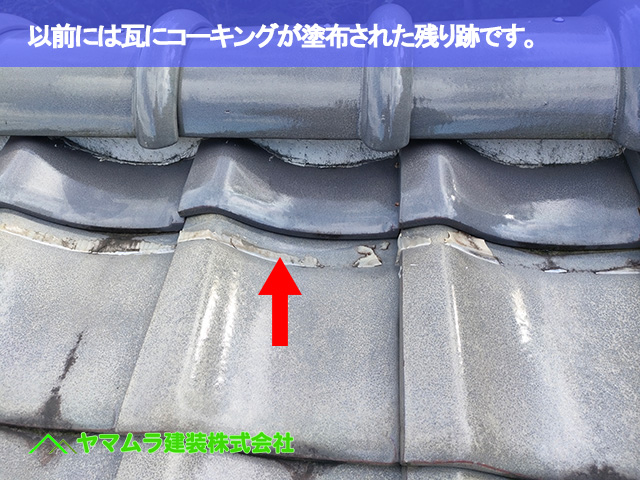 06．常滑市　点検　以前は瓦にコーキングが塗布された残り跡です。