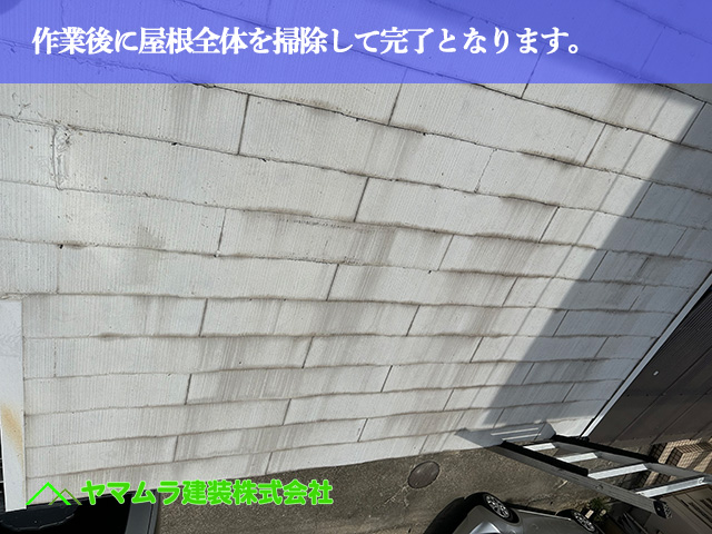 10．名古屋市南区　防水　作業後に屋根全体を掃除して完了となります。
