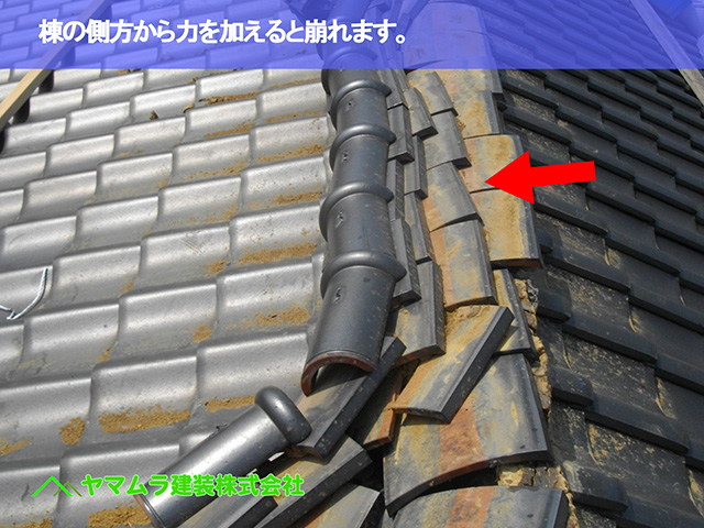 04 ．東浦町　棟修理　棟の側方から力を加えると崩れます。
