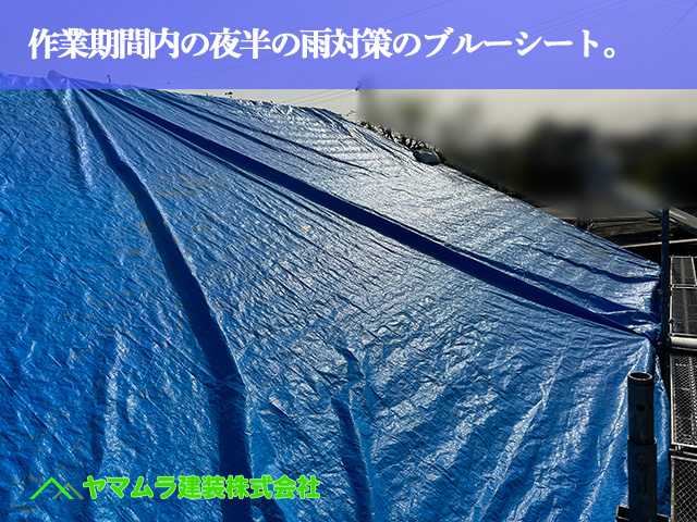 01.名古屋市中川区 屋根葺き替え 作業期間内の夜半の雨対策のブルーシート。