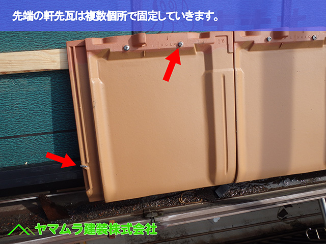 03．知多市　葺き替え　先端の軒先瓦は複数個所で固定していきます。.JPG