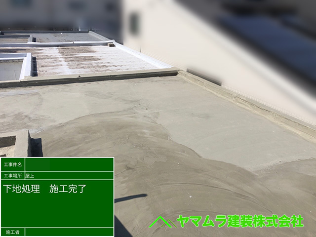 07．名古屋市南区　防水　下地処理作業の施工完了です。