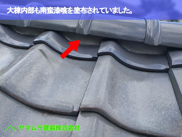 05．常滑市　点検　大棟内部も南蛮漆喰を塗布されていました。