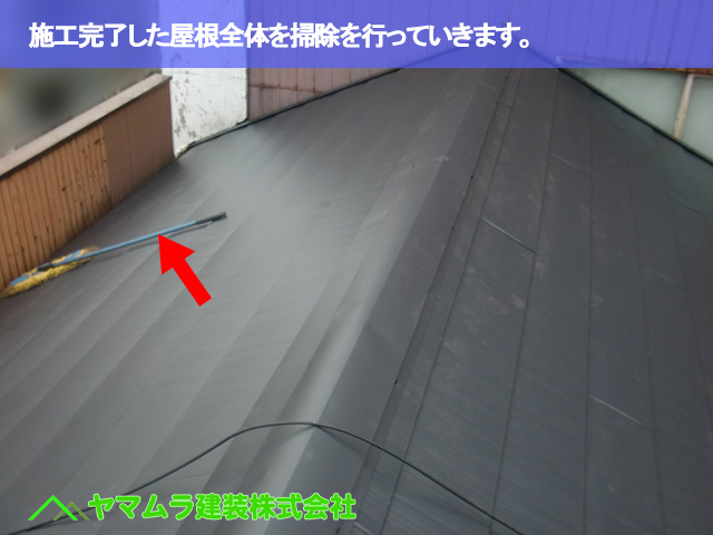 09．名古屋市昭和区　カバー工法　施工完了した屋根全体を掃除を行っていきます。