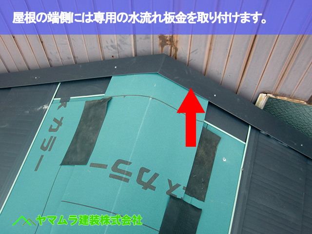 08．名古屋市昭和区　カバー工法　屋根の端側には専用の水流れ板金を取り付けます。