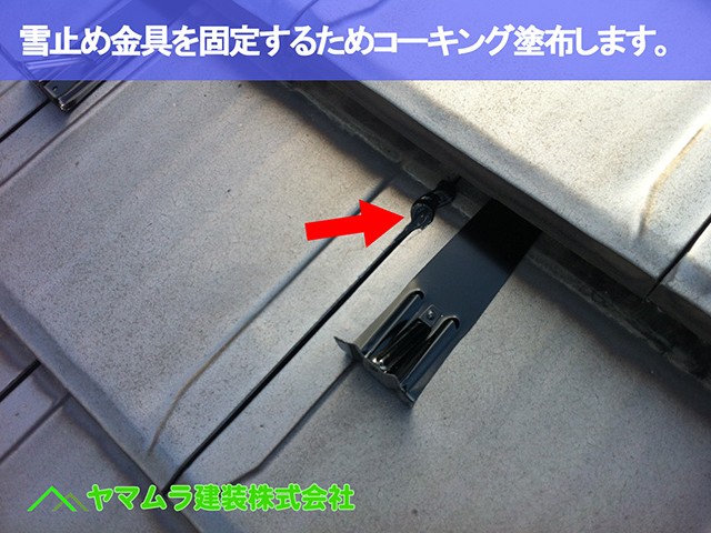 05.東海市 雪止め 雪止め金具を固定するためコーキング塗布します。