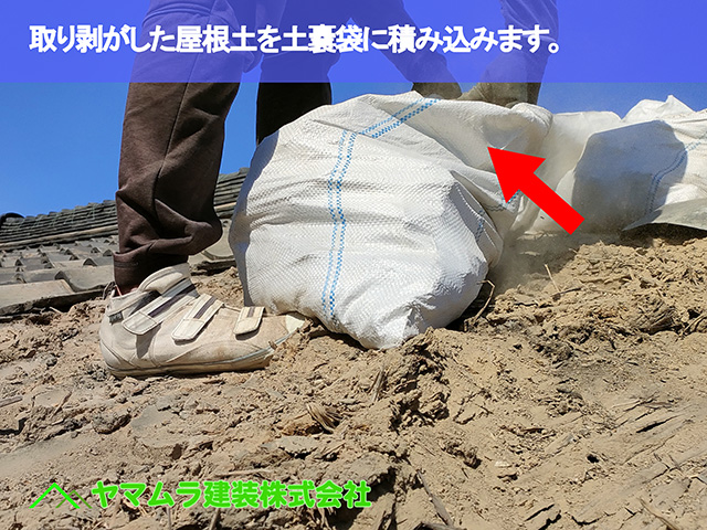 06．名古屋市南区　屋根修繕　取り剥がした屋根土を土嚢袋に積み込みます。