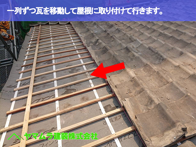 03.名古屋市南区 屋根修繕 一列ずつ瓦を移動して屋根に取り付けて行きます。
