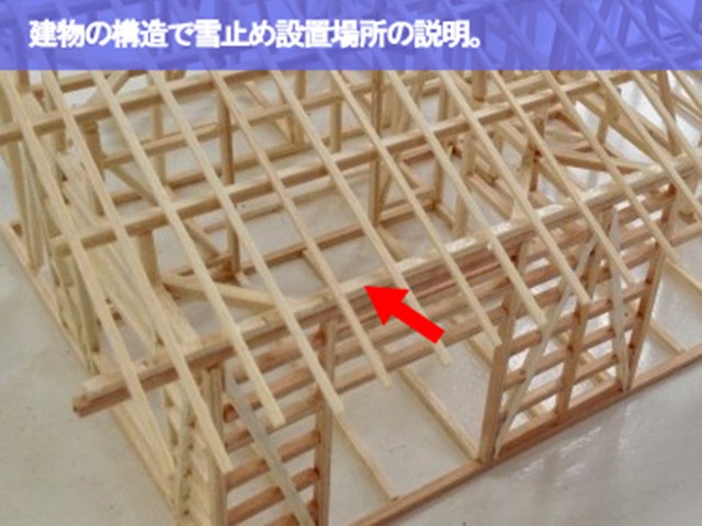 04.東海市 雪止め 建物の構造で雪止め設置場所の説明。