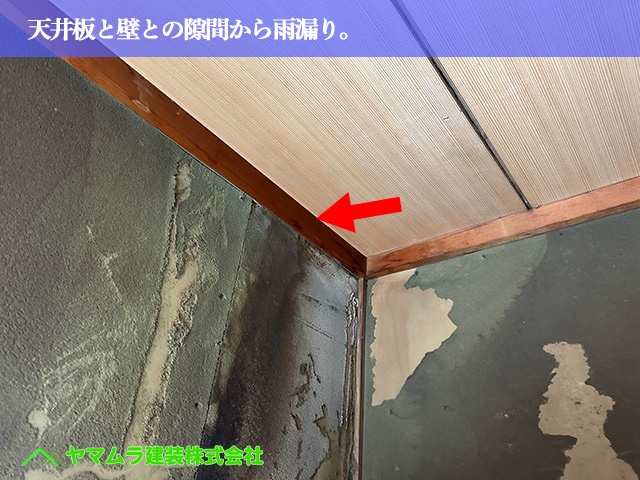 04.名古屋市南区 防水 天井板と壁との隙間から雨漏り。