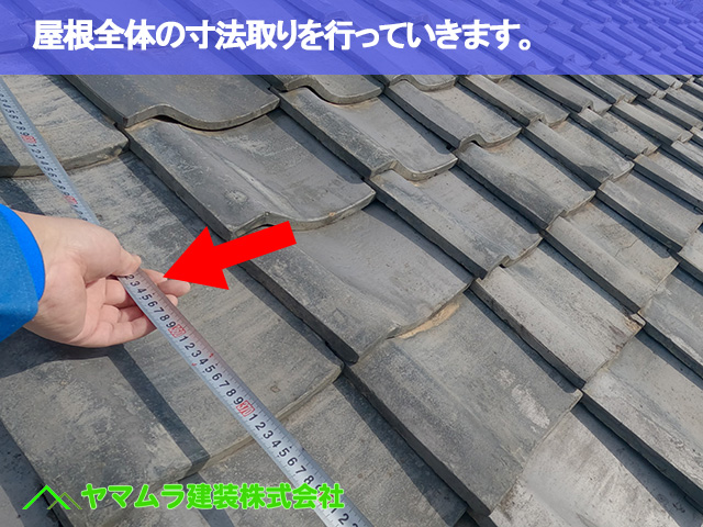 11．名古屋市中川区　屋根葺き替え　屋根全体の寸法取りを行っていきます。