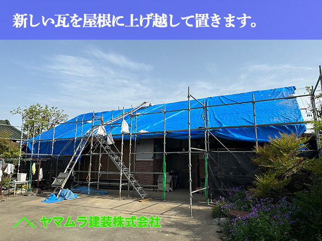 02.名古屋市中川区 屋根葺き替え 新しい瓦を屋根に上げ越して置きます。