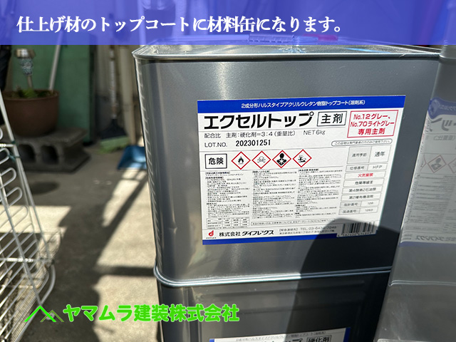 02．名古屋市南区　防水　仕上げ材のトップコートに材料缶になります。