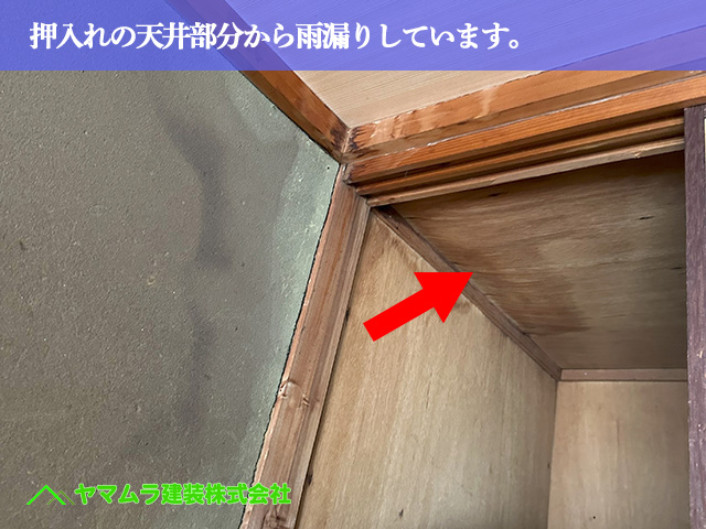 03.名古屋市南区 防水 押入れの天井部分から雨漏りしています。