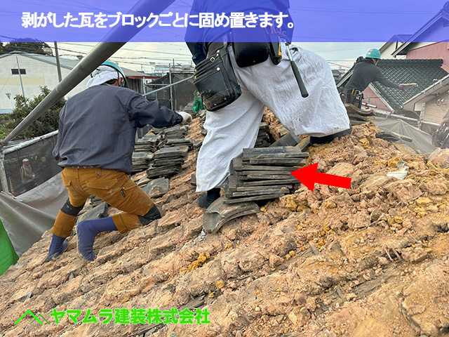 03．大府市　葺き替え　剥がした瓦をブロックごとに固め置きます。