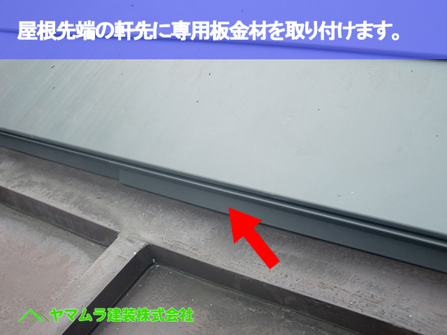 07．名古屋市昭和区　カバー工法　屋根の先端の軒先部に専用の板金材を取り付けます。