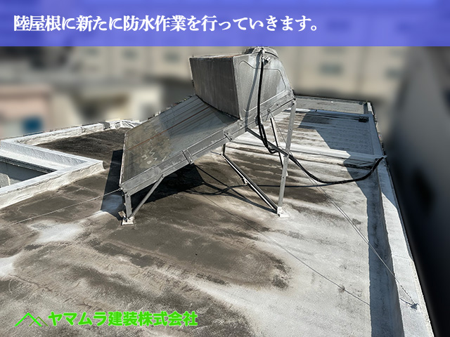 01．名古屋市南区　防水　陸屋根に新たに防水作業を行っていきます。
