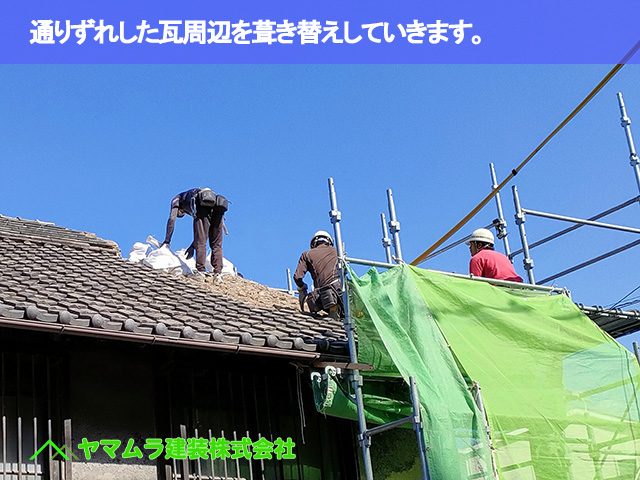 01．名古屋市南区　屋根修繕　通りずれした瓦周辺の瓦めくりを行います。