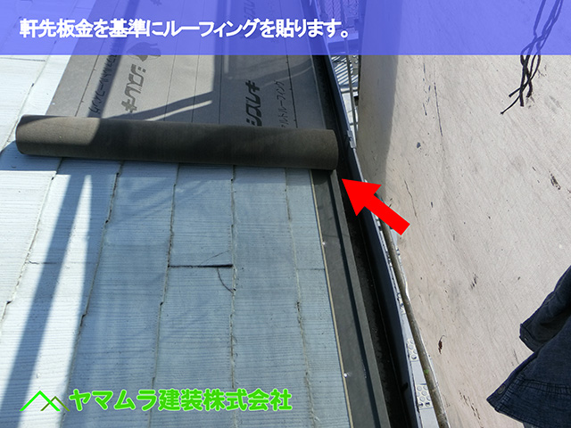 03.知多市 カバー工法 軒先板金を基準にルーフィングを貼ります。