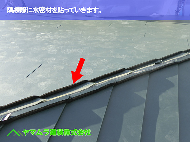 02.知多市 カバー工法 隅棟際に水密材を貼っていきます。
