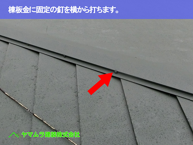 05.知多市 カバー工法 棟板金に固定の釘を横から打ちます。