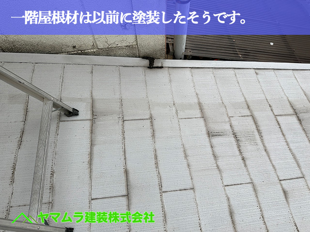 07.名古屋市南区 防水 一階屋根材が以前に塗装したそうです。