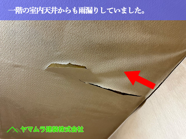 02．名古屋市南区　防水　一階の室内天井からも雨漏りしていました。