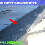 01．豊明市　屋根修理　水流れ板金を取り付ける前に防水材を敷きます。