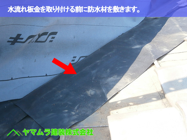 01.豊明市 屋根修理 水流れ板金を取り付ける前に防水材を敷きます。
