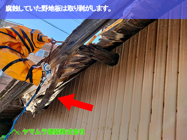 08．名古屋市南区　屋根修繕　腐蝕していた野地板は取り剥がしておきます。