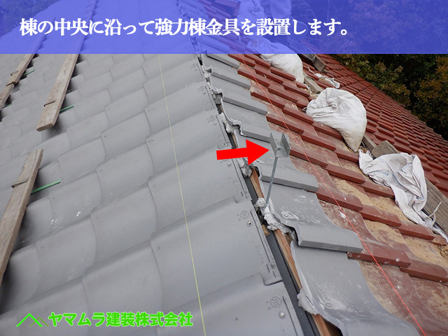 04.名古屋市中川区 屋根葺き替え 棟の中央信に合わせて強力棟金具を設置します。