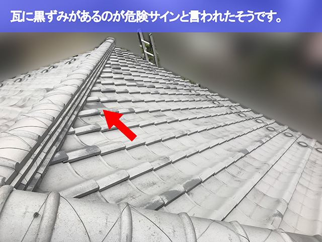 02.大府市 屋根点検 瓦が黒ずみが出ているのが危険サインと言われたそうです。