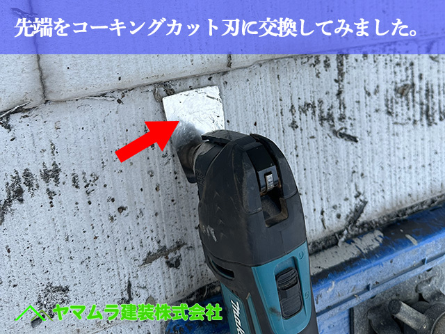 06．名古屋市南区　防水　先端をコーキングカット刃に交換してみました。