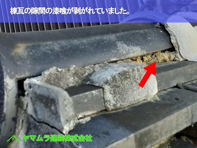 05．名古屋市南区　修繕　棟瓦の隙間の漆喰が剥がれていました。