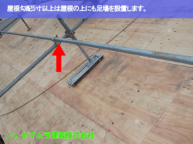 03.知多市 葺き替え 屋根勾配5寸以上は屋根の上にも足場を設置します。.JPG