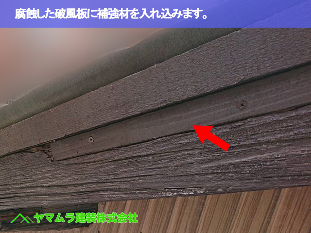 07.名古屋市南区 屋根修繕 腐蝕した破風板に補強材を入れ込みます。