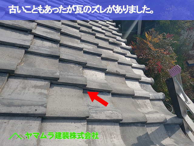 08．名古屋市中川区　屋根葺き替え　古いこともあったが瓦のズレがありました。
