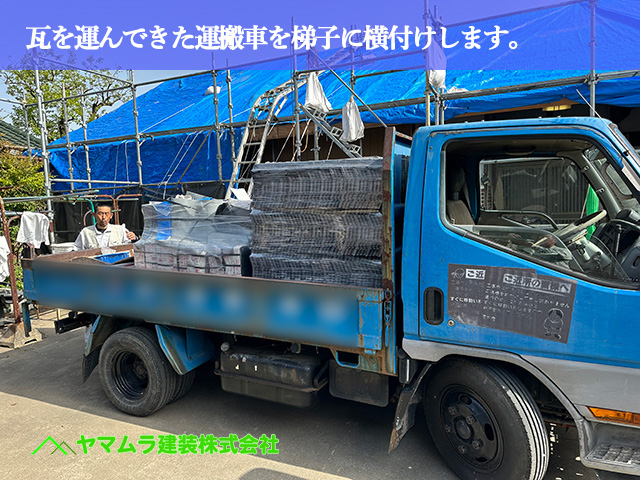 06.名古屋市中川区 屋根葺き替え 瓦を運んできた運搬車を梯子に横付けします。