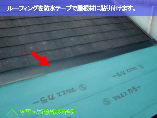 04．名古屋市昭和区　カバー工法　ルーフィングを防水テープで屋根材に貼り付けます。