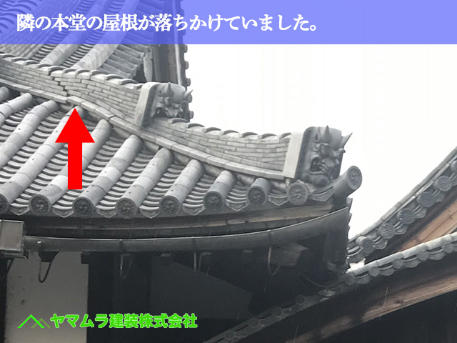 08．名古屋市緑区　屋根修繕　隣の本堂の屋根が落ちかけていました。