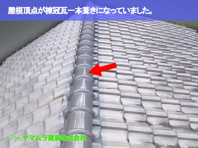 01．常滑市　点検　屋根頂点が棟冠瓦一本葺きになっていました。